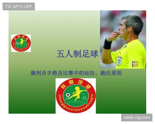 裁判手势详解:足球比赛中关键判罚信号与规则应用