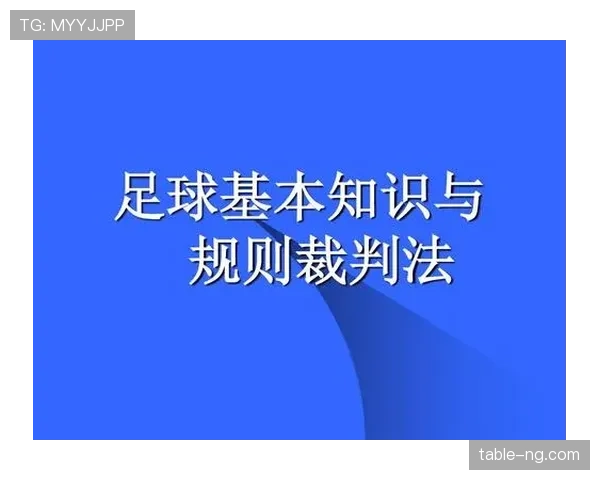足球规则解释：判定手球与犯规的关键标准详解